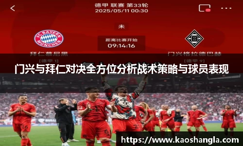门兴与拜仁对决全方位分析战术策略与球员表现