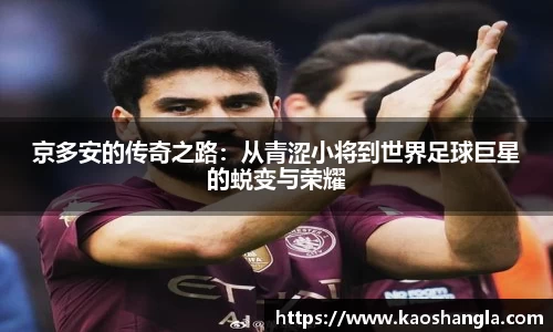京多安的传奇之路：从青涩小将到世界足球巨星的蜕变与荣耀