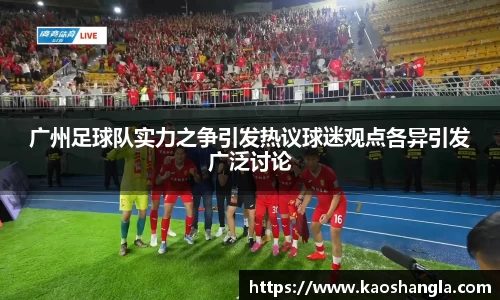 广州足球队实力之争引发热议球迷观点各异引发广泛讨论