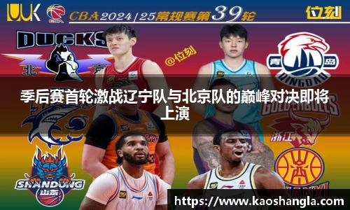 季后赛首轮激战辽宁队与北京队的巅峰对决即将上演